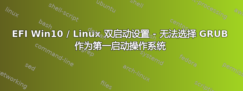 EFI Win10 / Linux 双启动设置 - 无法选择 GRUB 作为第一启动操作系统