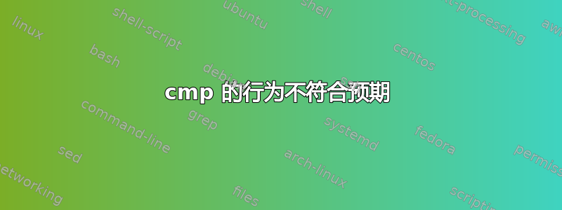 cmp 的行为不符合预期