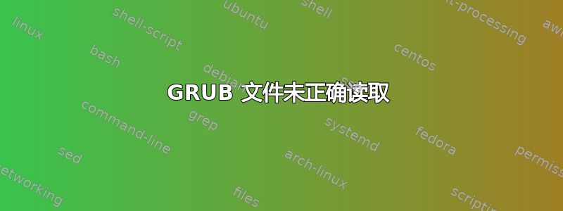 GRUB 文件未正确读取