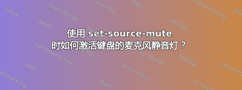 使用 set-source-mute 时如何激活键盘的麦克风静音灯？