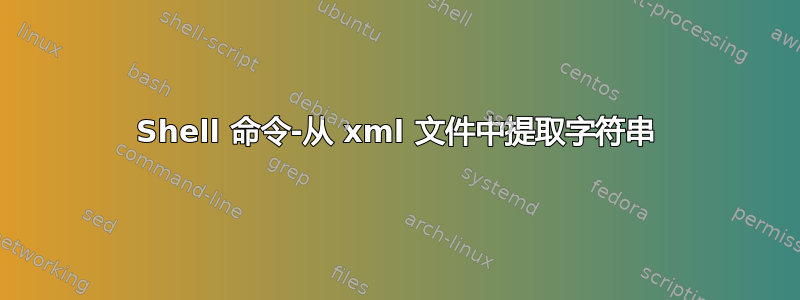 Shell 命令-从 xml 文件中提取字符串