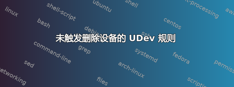 未触发删除设备的 UDev 规则