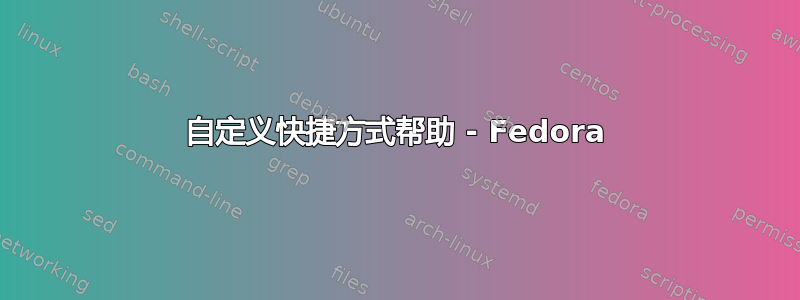 自定义快捷方式帮助 - Fedora