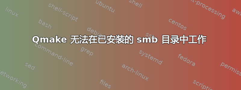 Qmake 无法在已安装的 smb 目录中工作