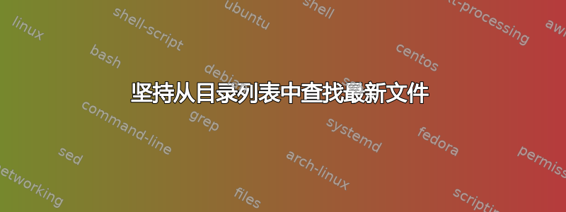 坚持从目录列表中查找最新文件