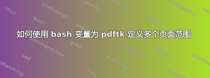 如何使用 bash 变量为 pdftk 定义多个页面范围