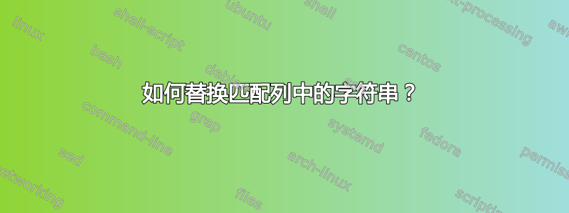 如何替换匹配列中的字符串？