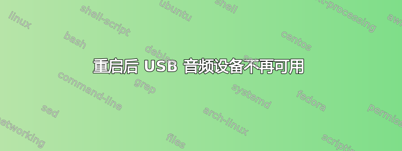 重启后 USB 音频设备不再可用