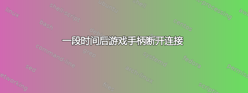 一段时间后游戏手柄断开连接