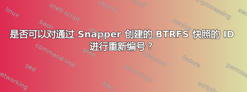 是否可以对通过 Snapper 创建的 BTRFS 快照的 ID 进行重新编号？