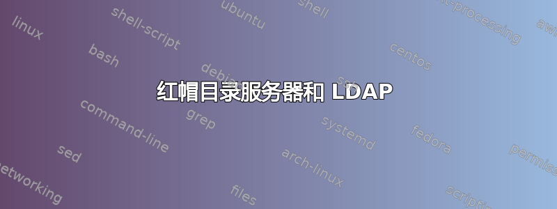 红帽目录服务器和 LDAP