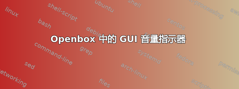 Openbox 中的 GUI 音量指示器