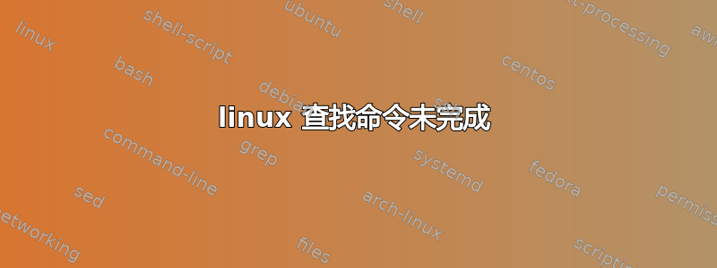 linux 查找命令未完成