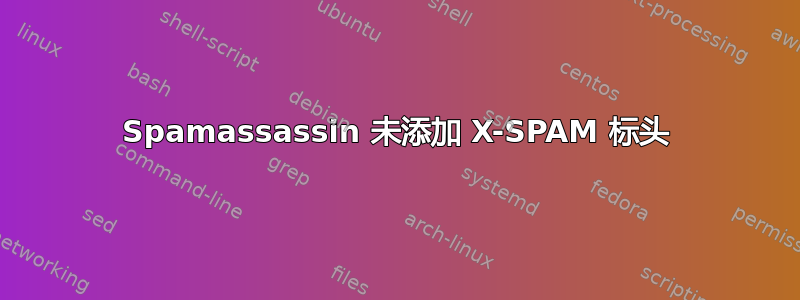 Spamassassin 未添加 X-SPAM 标头