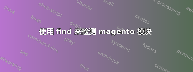 使用 find 来检测 magento 模块