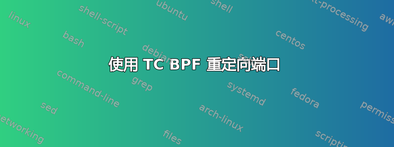 使用 TC BPF 重定向端口