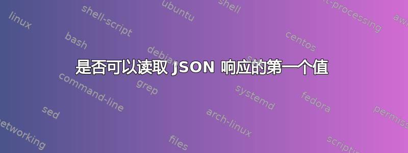 是否可以读取 JSON 响应的第一个值