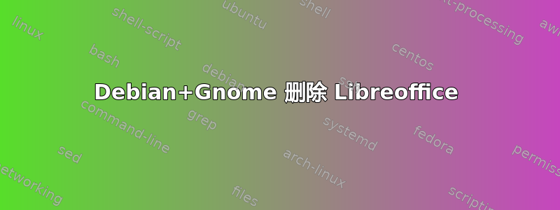 Debian+Gnome 删除 Libreoffice