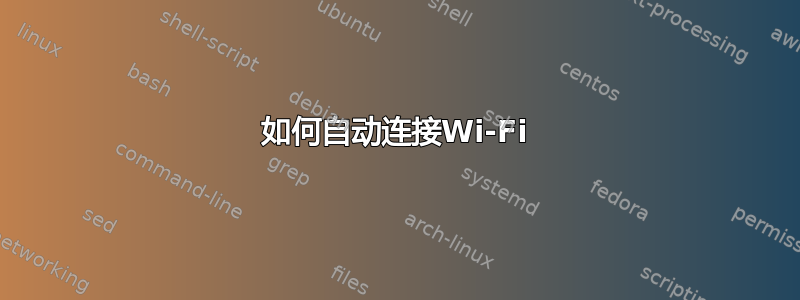 如何自动连接Wi-Fi