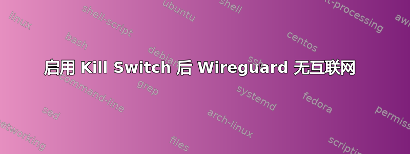 启用 Kill Switch 后 Wireguard 无互联网 