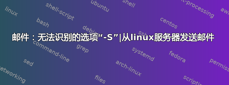 邮件：无法识别的选项“-S”|从linux服务器发送邮件