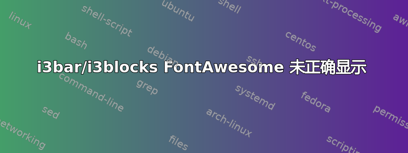 i3bar/i3blocks FontAwesome 未正确显示