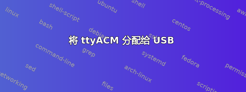 将 ttyACM 分配给 USB