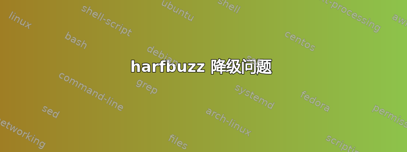 harfbuzz 降级问题