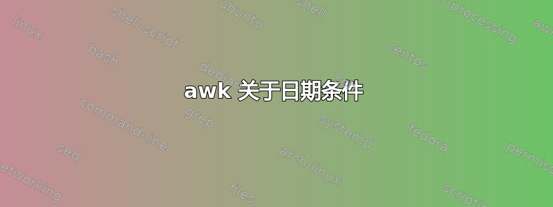 awk 关于日期条件