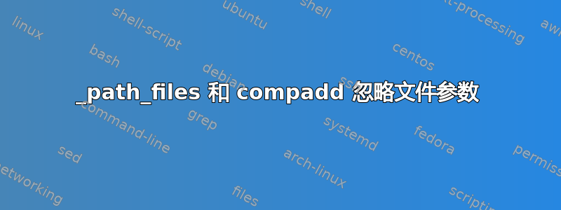 _path_files 和 compadd 忽略文件参数