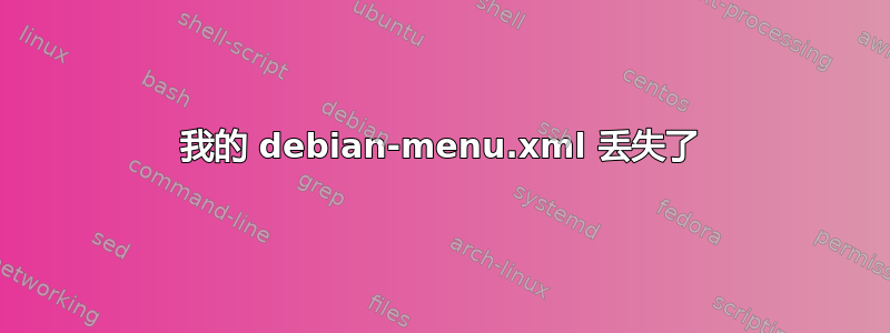 我的 debian-menu.xml 丢失了