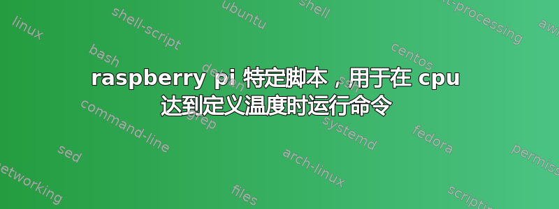 raspberry pi 特定脚本，用于在 cpu 达到定义温度时运行命令