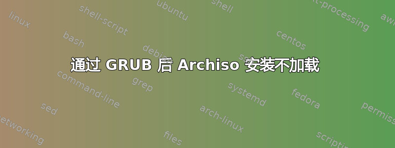 通过 GRUB 后 Archiso 安装不加载