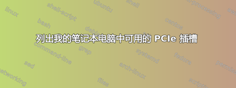 列出我的笔记本电脑中可用的 PCIe 插槽