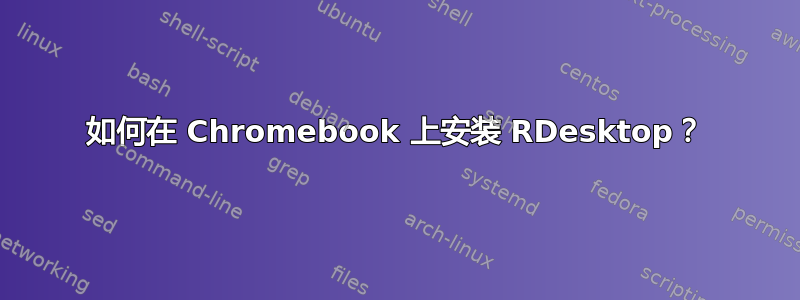 如何在 Chromebook 上安装 RDesktop？