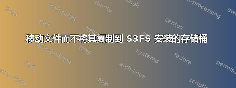 移动文件而不将其复制到 S3FS 安装的存储桶