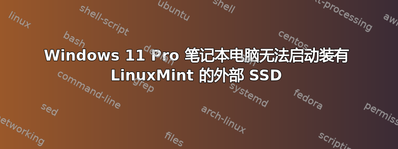 Windows 11 Pro 笔记本电脑无法启动装有 LinuxMint 的外部 SSD