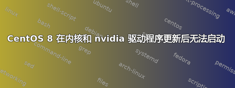 CentOS 8 在内核和 nvidia 驱动程序更新后无法启动