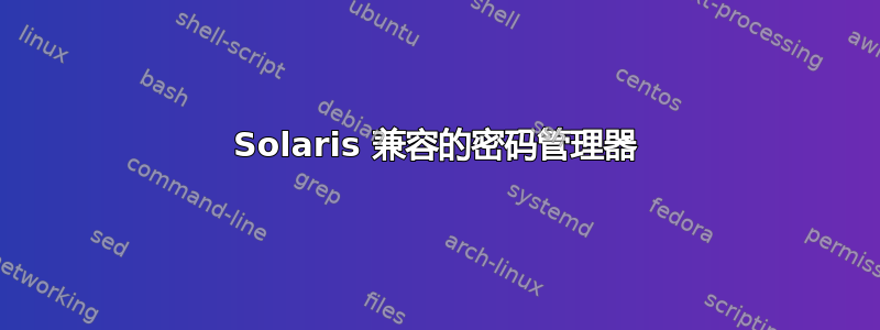 Solaris 兼容的密码管理器