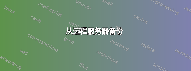 从远程服务器备份