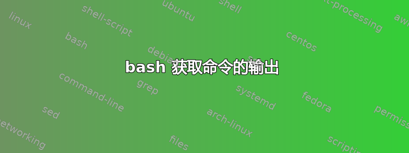 bash 获取命令的输出