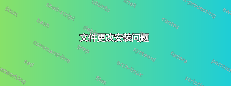 文件更改安装问题