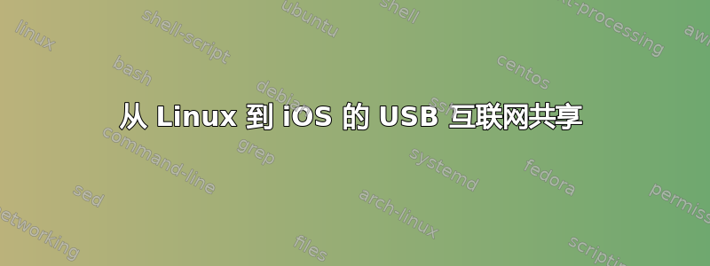 从 Linux 到 iOS 的 USB 互联网共享