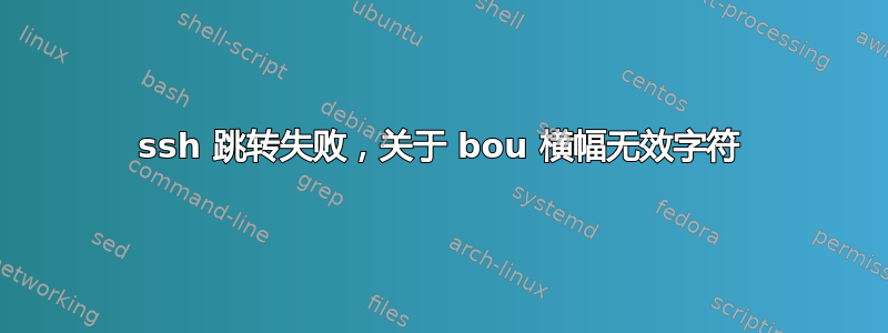 ssh 跳转失败，关于 bou 横幅无效字符