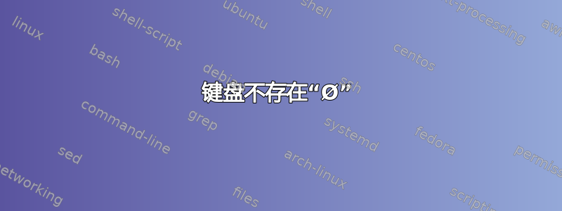 键盘不存在“Ø”