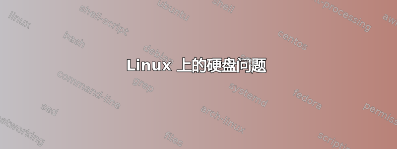 Linux 上的硬盘问题