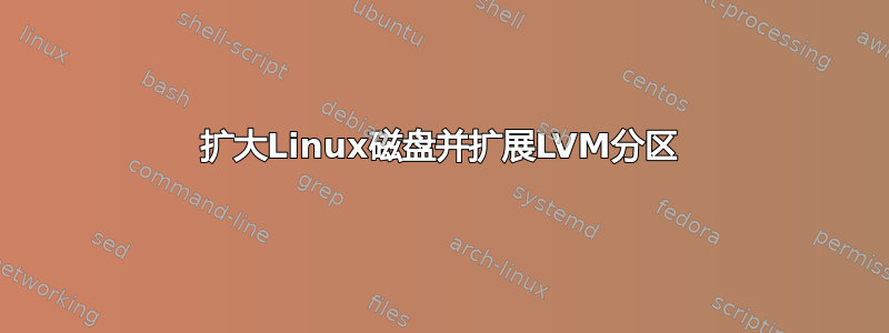 扩大Linux磁盘并扩展LVM分区