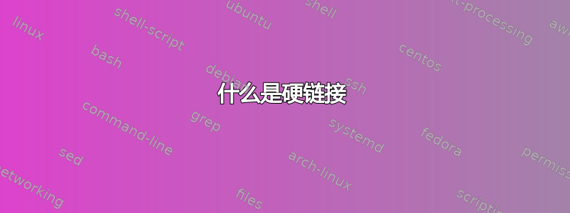 什么是硬链接