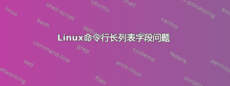 Linux命令行长列表字段问题