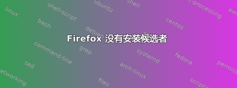 Firefox 没有安装候选者